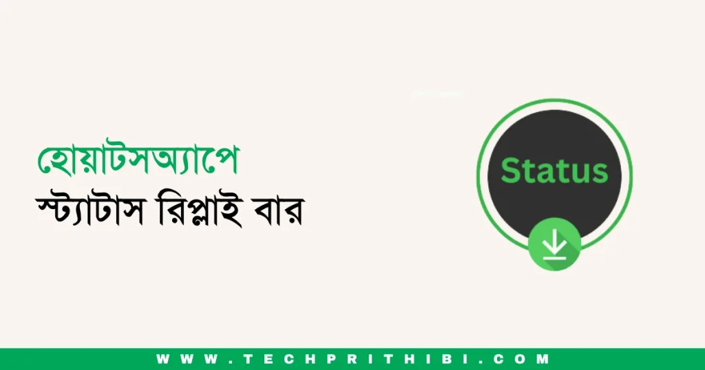 হোয়াটসঅ্যাপে স্ট্যাটাস রিপ্লাই বার