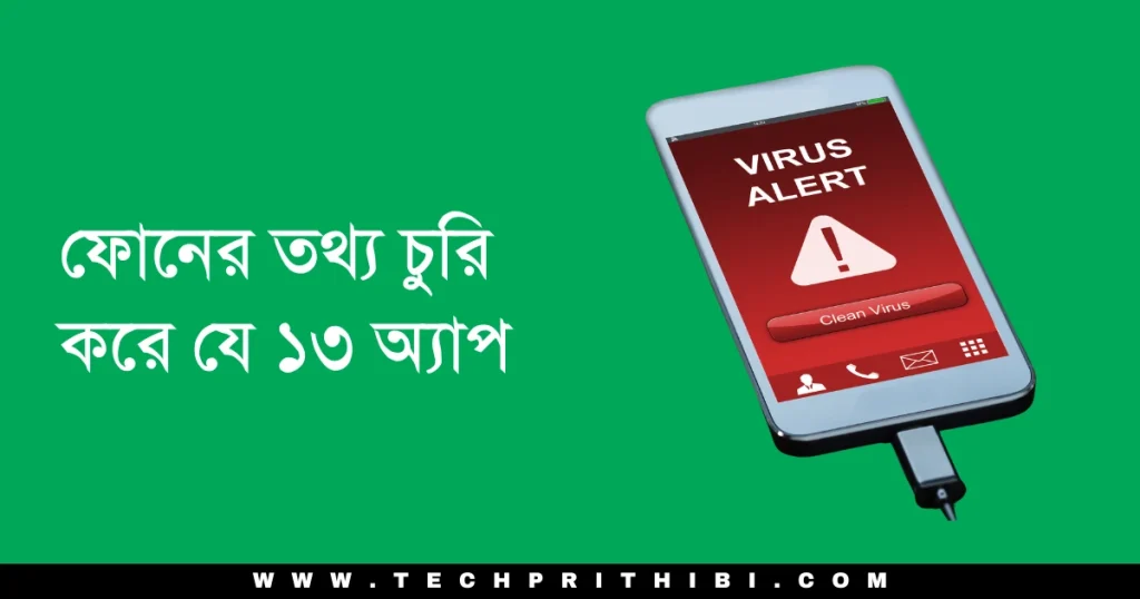 ফোনের তথ্য চুরি করে যে ১৩ অ্যাপ