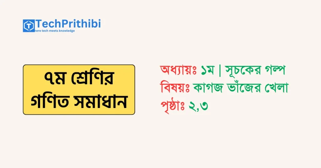 কাগজ ভাঁজের খেলা