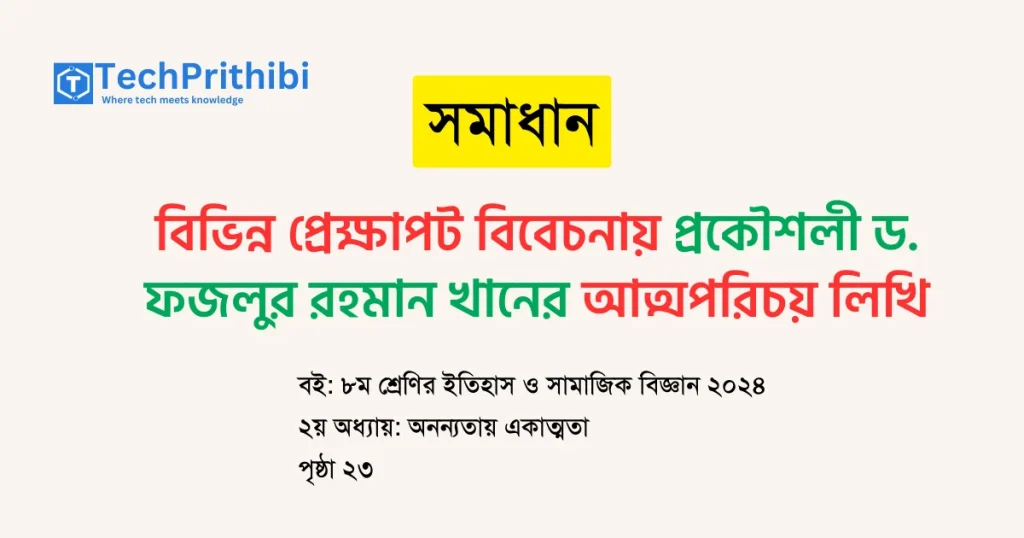 বিভিন্ন প্রেক্ষাপট বিবেচনায় প্রকৌশলী ড. ফজলুর রহমান খানের আত্মপরিচয়