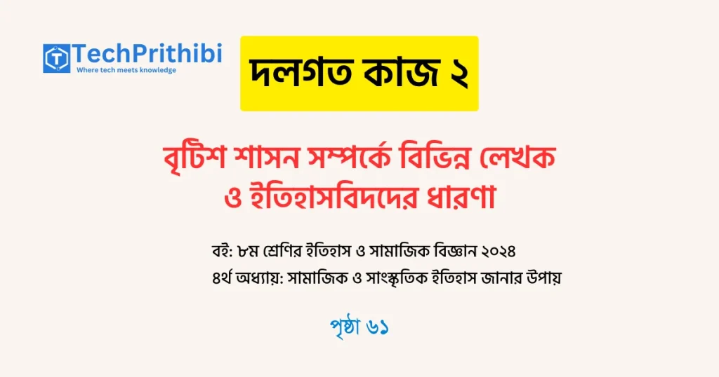 বৃটিশ শাসন সম্পর্কে বিভিন্ন লেখক ও ইতিহাসবিদদের ধারণা