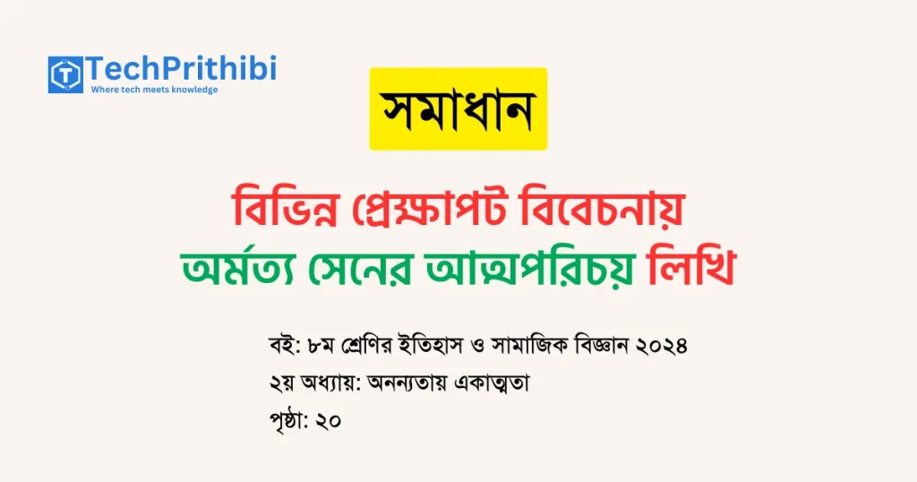 বিভিন্ন প্রেক্ষাপট বিবেচনায় অর্মত্য সেনের আত্মপরিচয়