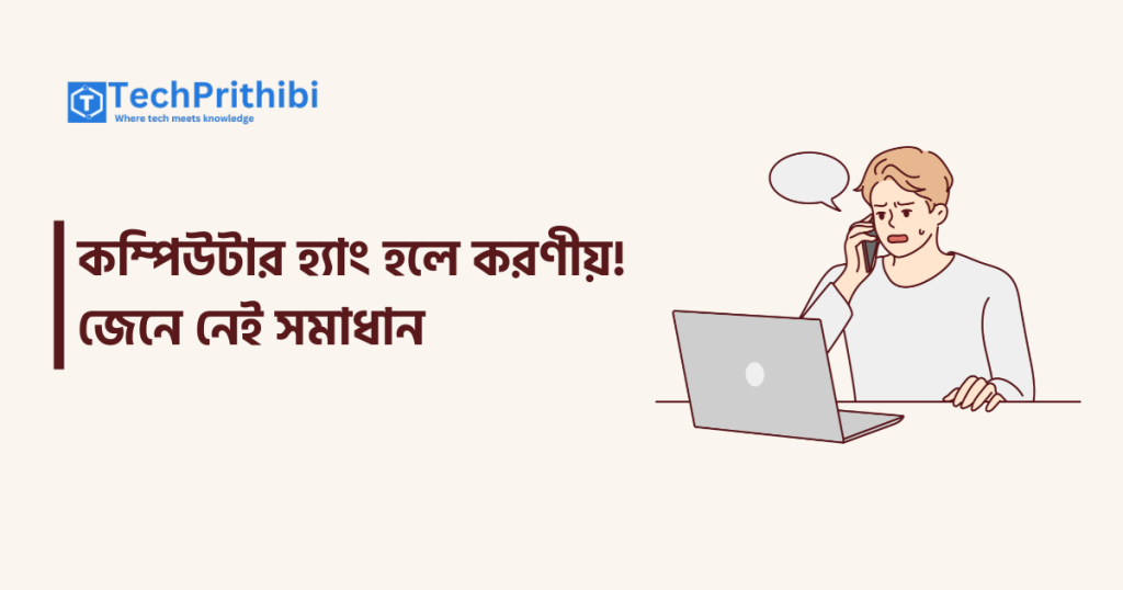 কম্পিউটার হ্যাং হলে করণীয়