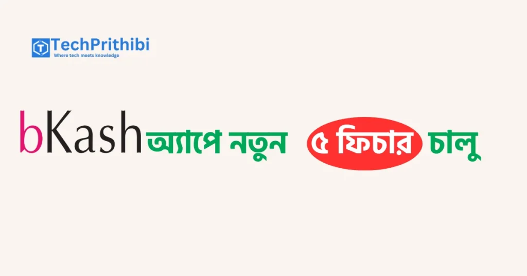 বিকাশ অ্যাপে নতুন ৫ ফিচার চালু