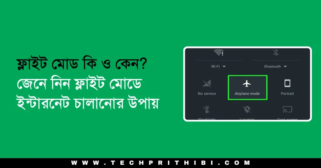 ফ্লাইট মোডে ইন্টারনেট চালানোর উপায়