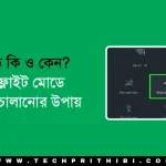 ফ্লাইট মোডে ইন্টারনেট চালানোর উপায়