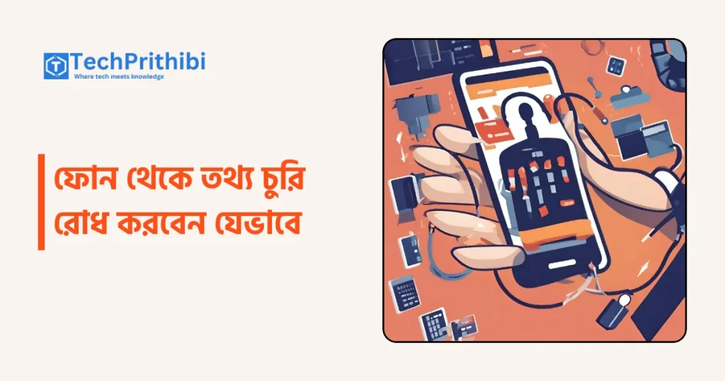 ফোন থেকে তথ্য চুরি রোধ করবেন যেভাবে