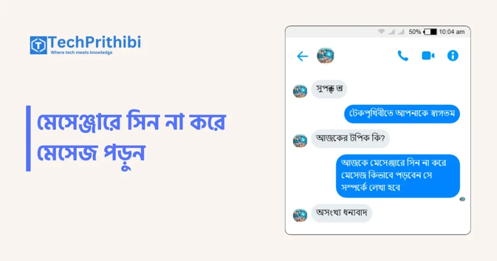 মেসেঞ্জারে সিন না করে মেসেজ পড়ুন