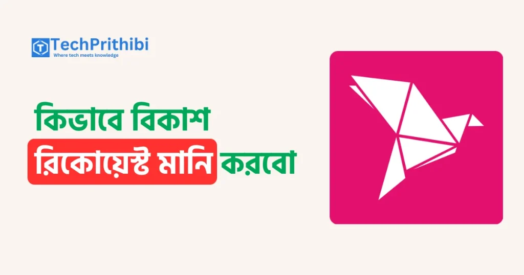 কিভাবে বিকাশ রিকোয়েস্ট মানি করবো