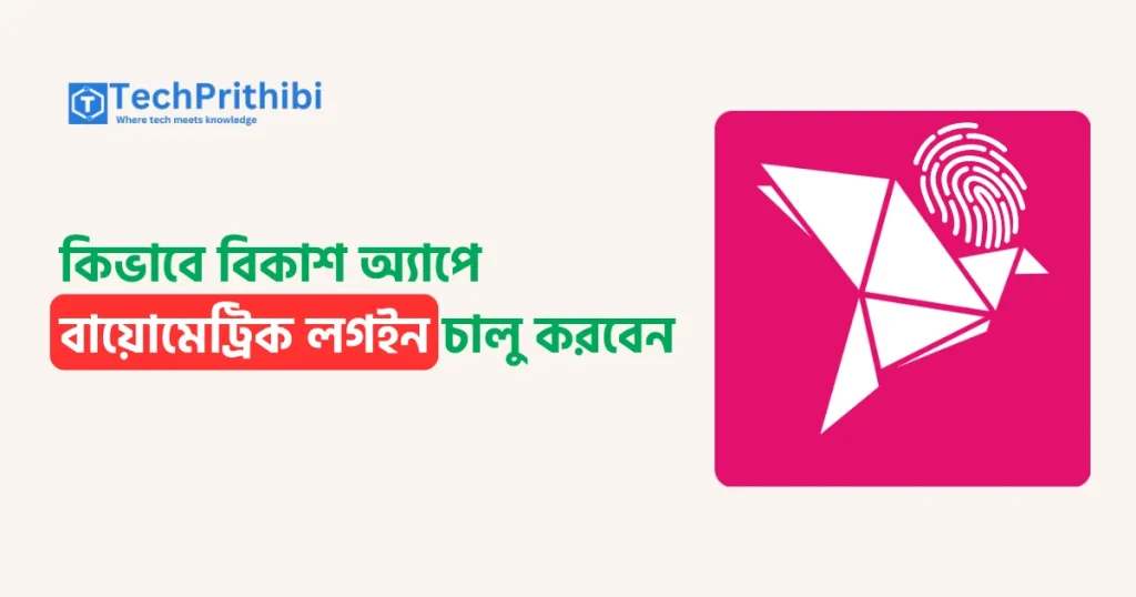 কিভাবে বিকাশ অ্যাপে বায়োমেট্রিক লগইন চালু করবেন