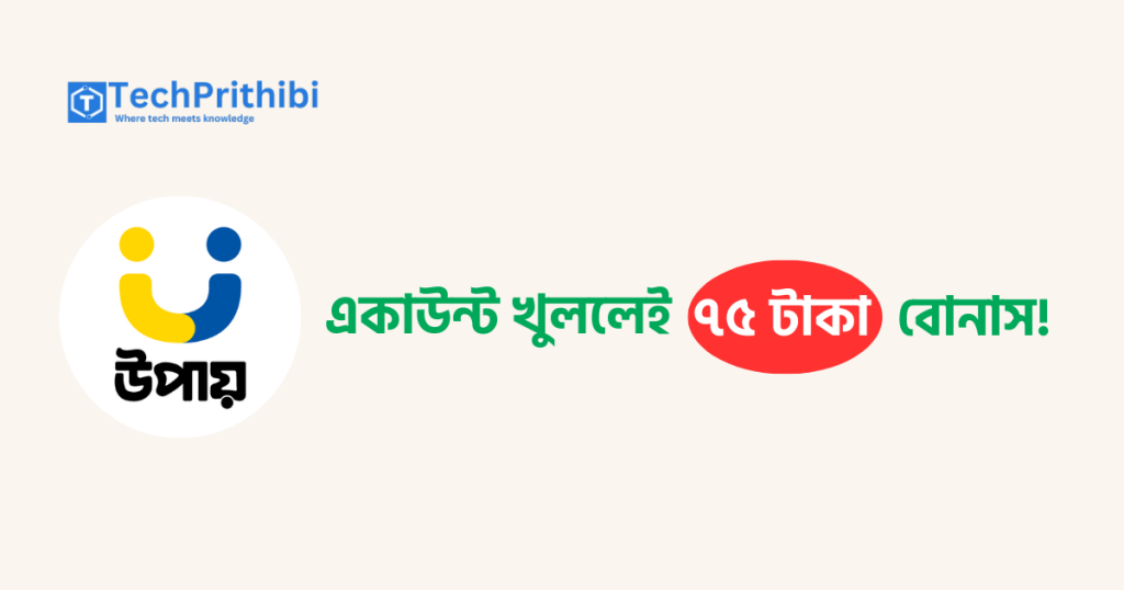 উপায় একাউন্ট খুললেই 75 টাকা