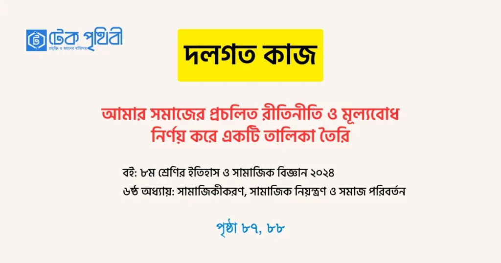 আমার সমাজের প্রচলিত রীতিনীতি ও মূল্যবোধ