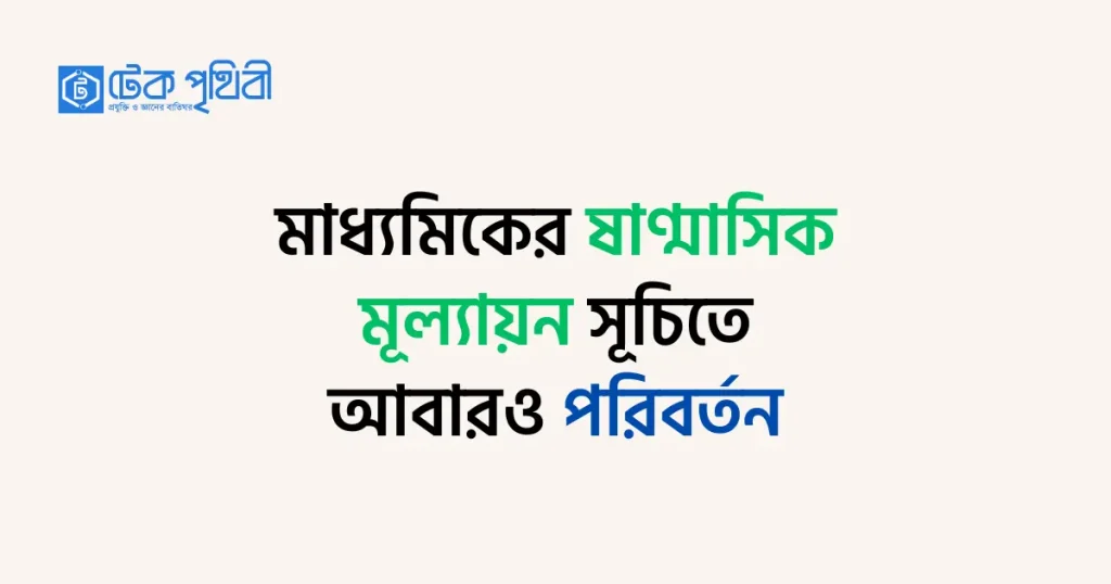 আবারও পরিবর্তন মাধ্যমিকের ষাণ্মাসিক মূল্যায়ন সূচিতে