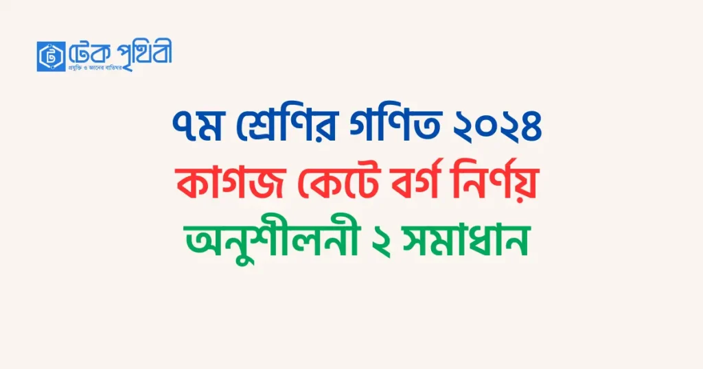 ৭ম শ্রেণির গণিত ২০২৪। কাগজ কেটে বর্গ নির্ণয়। অনুশীলনী ২ সমাধান