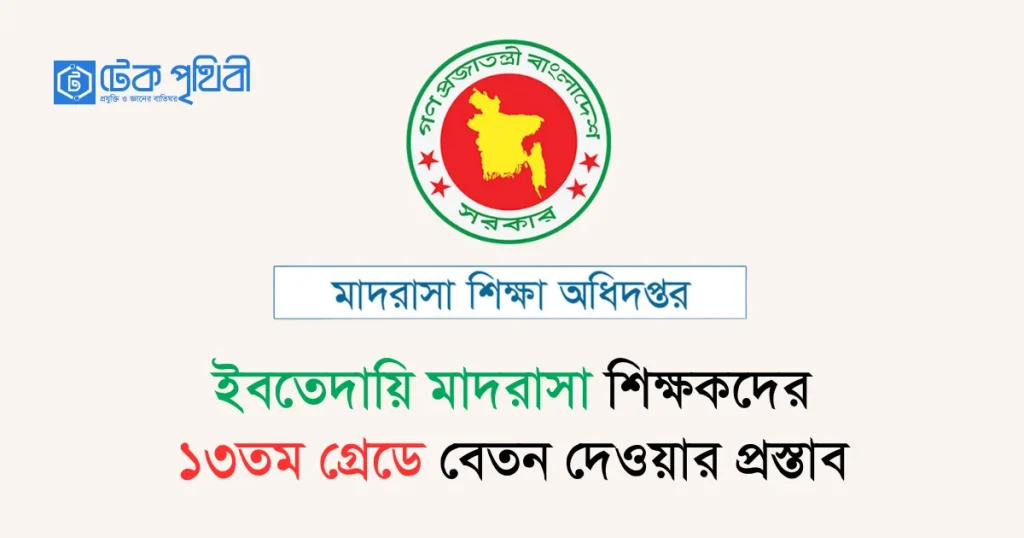 ইবতেদায়ি মাদরাসা শিক্ষকদের ১৩তম গ্রেডে বেতন দেওয়ার প্রস্তাব