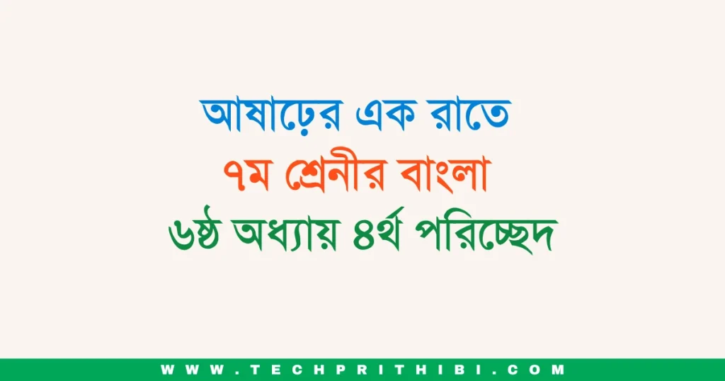 আষাঢ়ের এক রাতে ৭ম শ্রেনী বাংলা ৬ষ্ঠ অধ্যায় ৪র্থ পরিচ্ছেদ