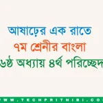 আষাঢ়ের এক রাতে ৭ম শ্রেনী বাংলা ৬ষ্ঠ অধ্যায় ৪র্থ পরিচ্ছেদ