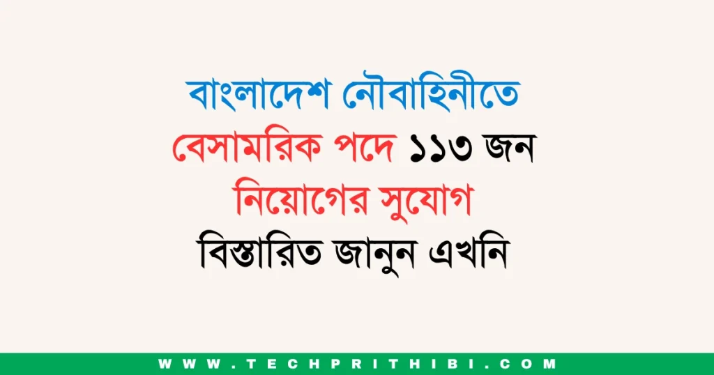 বাংলাদেশ নৌবাহিনীতে বেসামরিক পদে ১১৩ জন নিয়োগের সুযোগ : বিস্তারিত জানুন এখনি