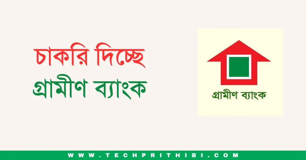 চাকরি দিচ্ছে গ্রামীণ ব্যাংক