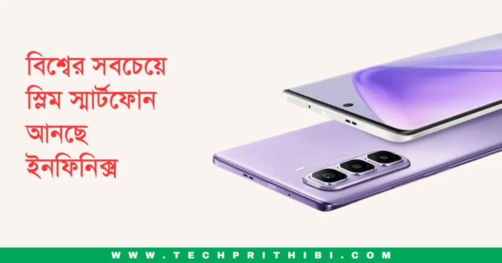 বিশ্বের সবচেয়ে স্লিম স্মার্টফোন আনছে ইনফিনিক্স । Infinix Hot 50 Pro Plus