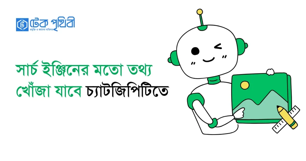 সার্চ ইঞ্জিনের মতো তথ্য খোঁজা যাবে চ্যাটজিপিটিতে