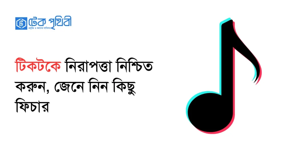 টিকটকে নিরাপত্তা নিশ্চিত করুন, জেনে নিন কিছু ফিচার