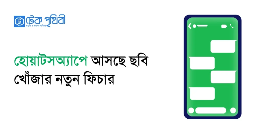 হোয়াটসঅ্যাপে আসছে ছবি খোঁজার ফিচার