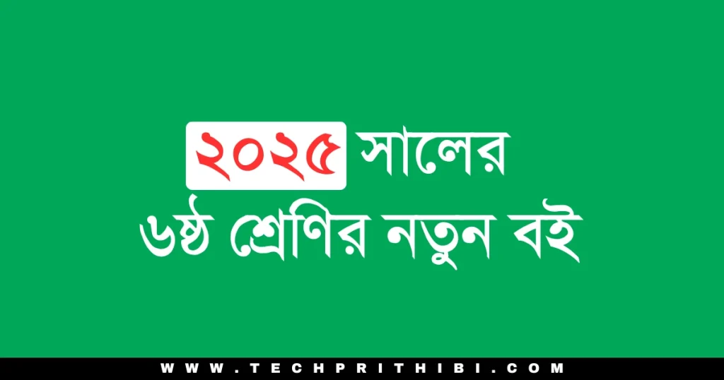 ২০২৫ সালের ৬ষ্ঠ শ্রেণির নতুন বই
