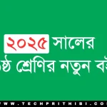 ২০২৫ সালের ৬ষ্ঠ শ্রেণির নতুন বই