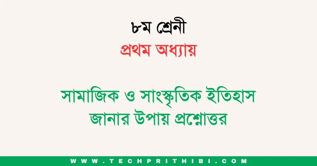 ৮ম শ্রেনী প্রথম অধ্যায় সামাজিক ও সাংস্কৃতিক ইতিহাস জানার উপায় প্রশ্নোত্তর