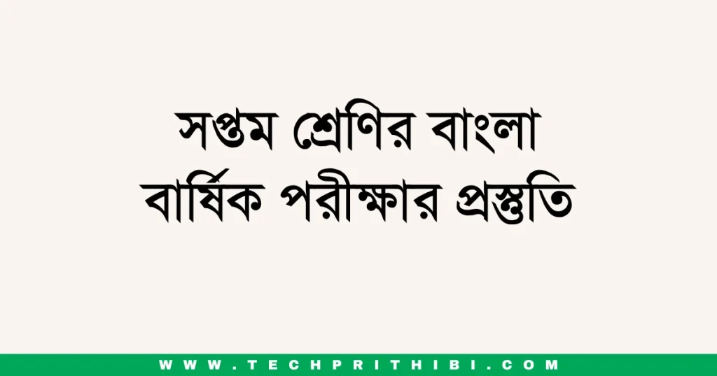 সপ্তম শ্রেণির বাংলা বার্ষিক পরীক্ষার প্রস্তুতি