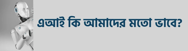এআই কি আমাদের মতো ভাবে?