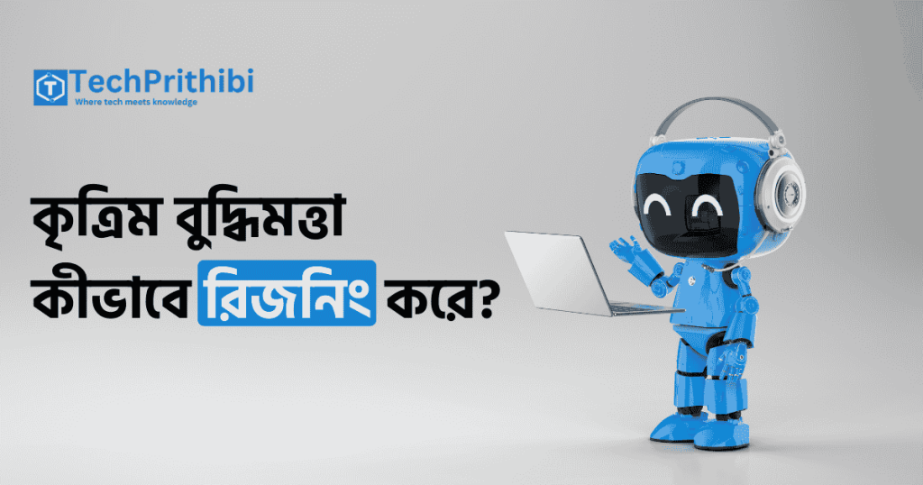 কৃত্রিম বুদ্ধিমত্তা কীভাবে রিজনিং করে