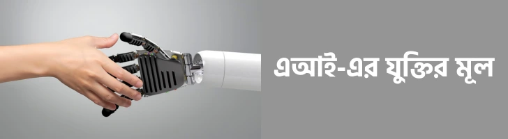 এআই-এর যুক্তির মূল